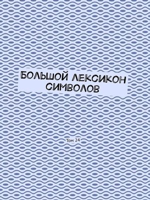 cover image of Большой лексикон символов. Том 24